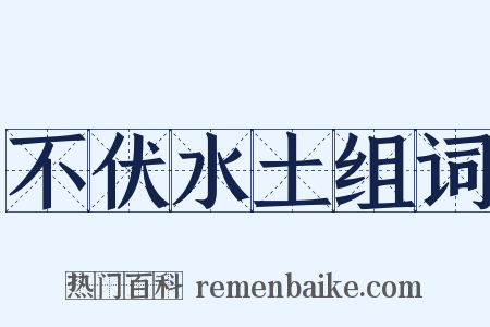 不伏水土组词是什么意思的图片
